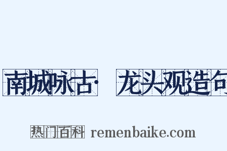 南城咏古·龙头观造句是什么意思的图片